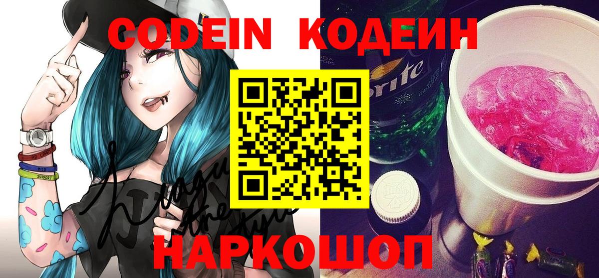 Кодеиновый сироп Lean Purple Drank  Вход с VPN  Codein напиток Lean (лин)  Будённовск 
